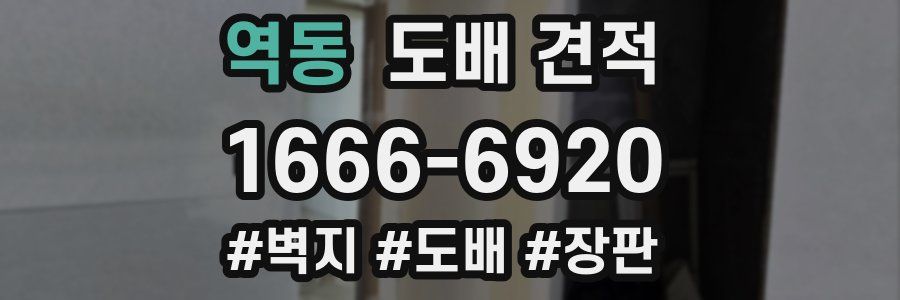 역동 도배 견적