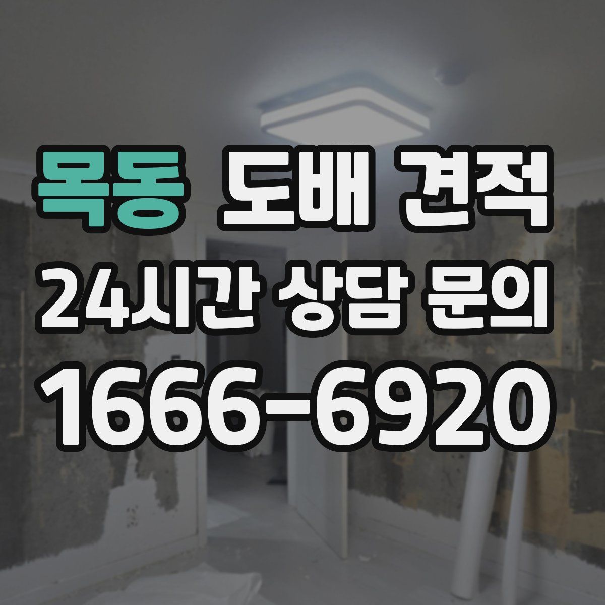목동 도배 견적