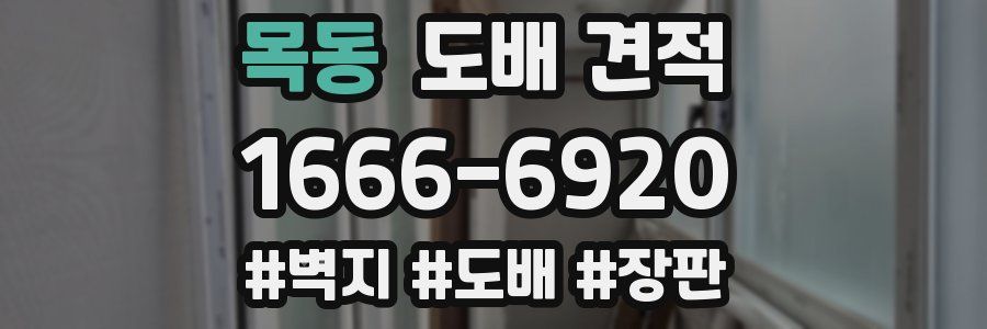 목동 도배 견적