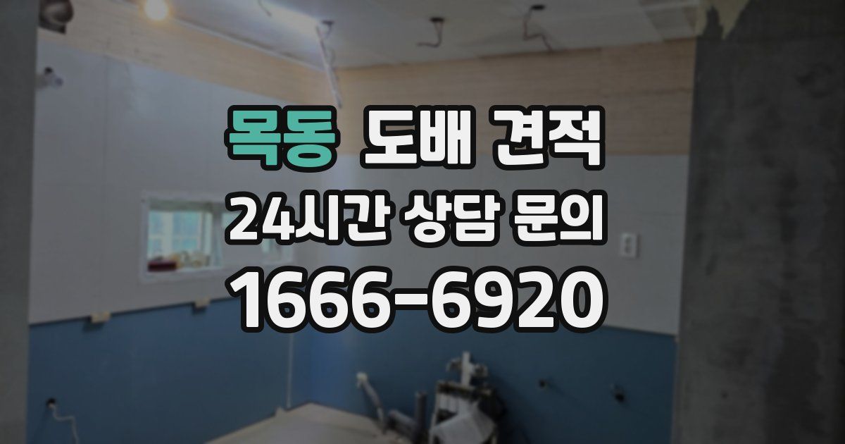 목동 도배 견적