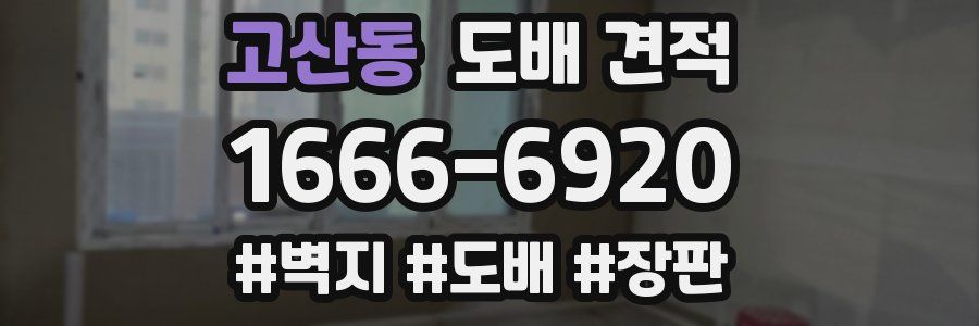 고산동 도배 견적