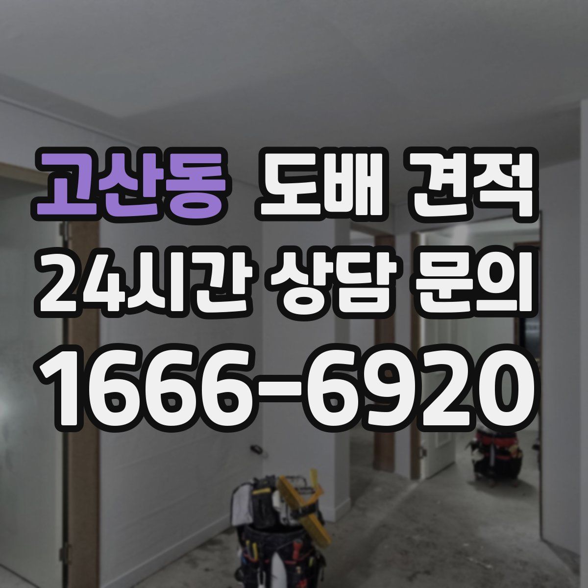 고산동 도배 견적