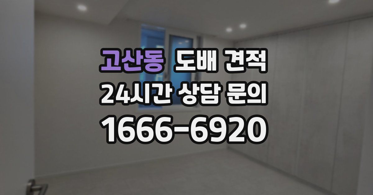 고산동 도배 견적