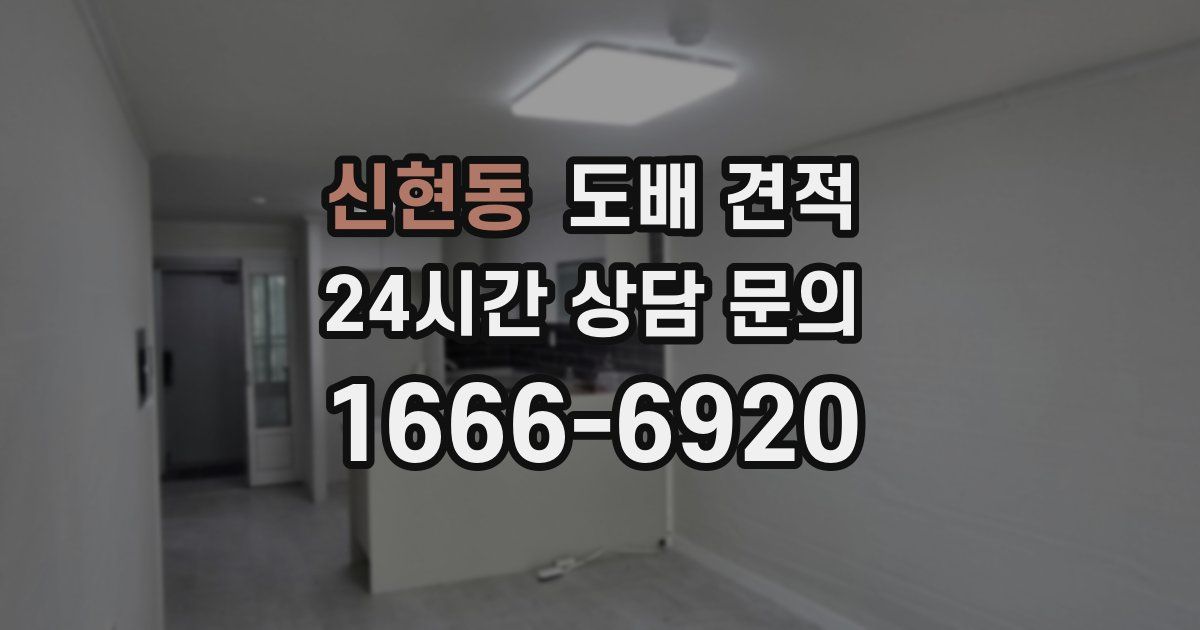 신현동 도배 견적
