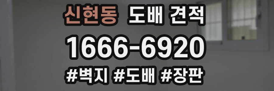 신현동 도배 견적