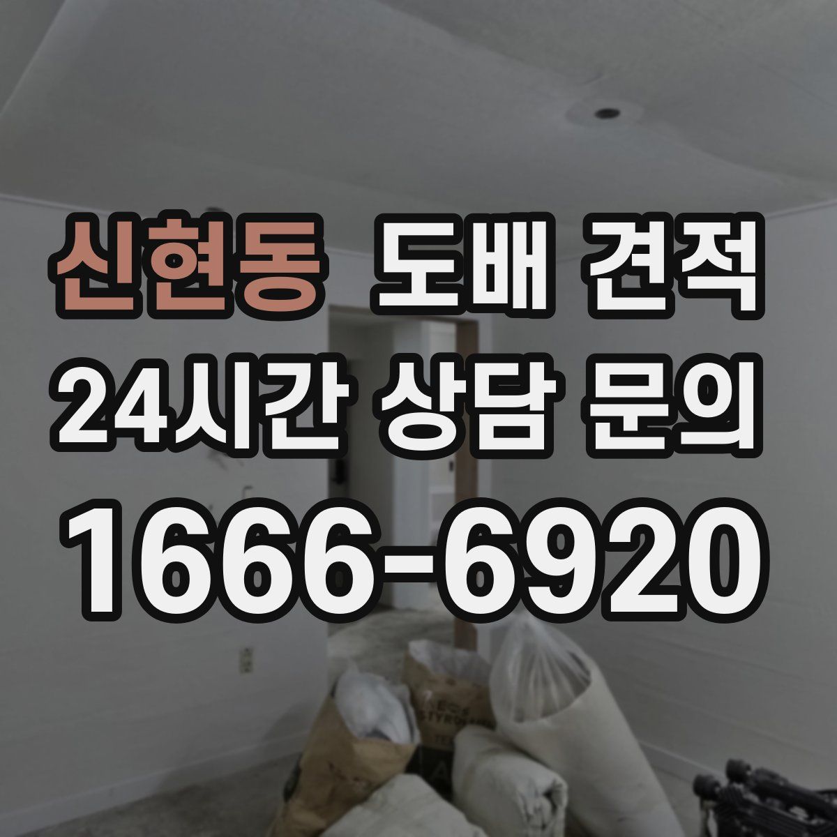 신현동 도배 견적