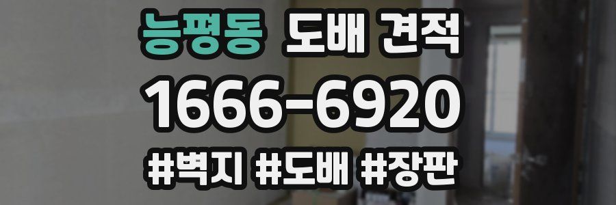 능평동 도배 견적