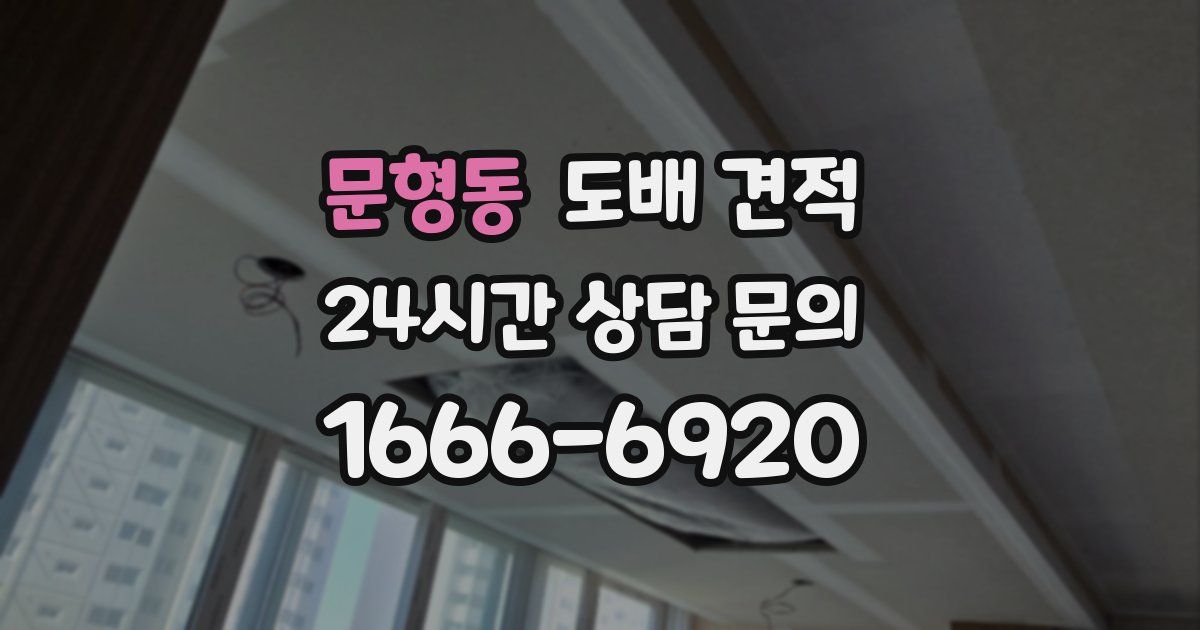 문형동 도배 견적