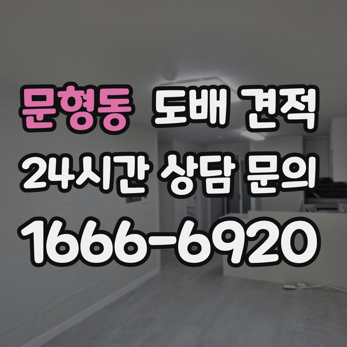 문형동 도배 견적