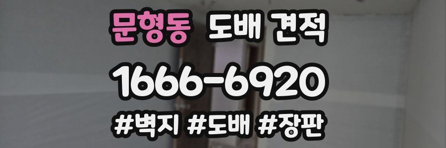 문형동 도배 견적