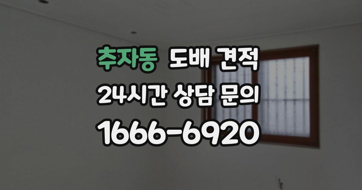 추자동 도배 견적