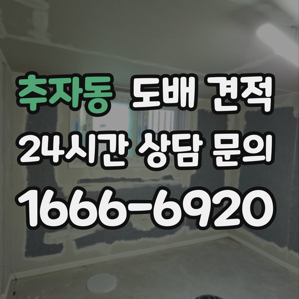 추자동 도배 견적