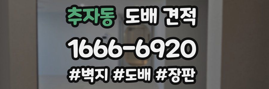 추자동 도배 견적