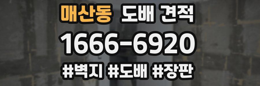매산동 도배 견적