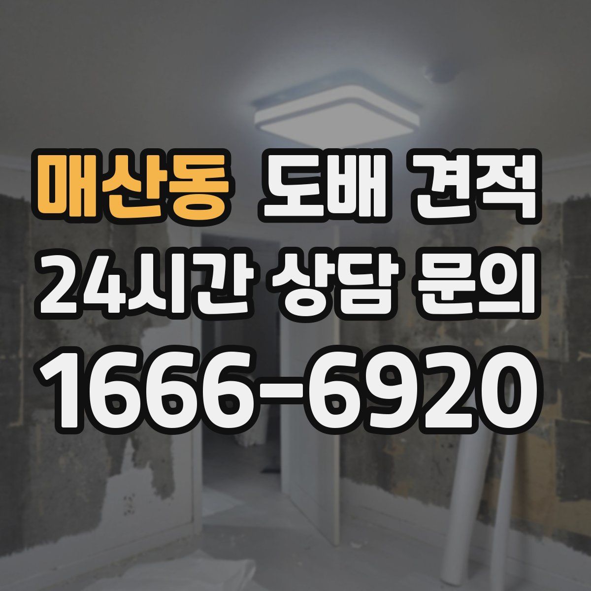 매산동 도배 견적