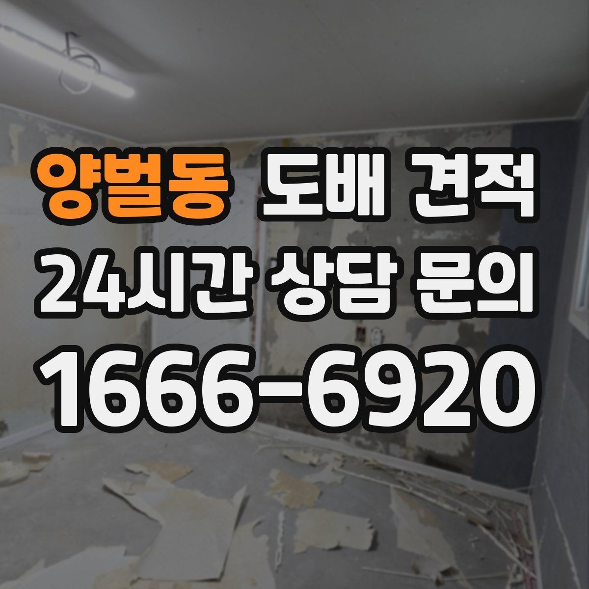 양벌동 도배 견적 문의 후 진행 절차 정리