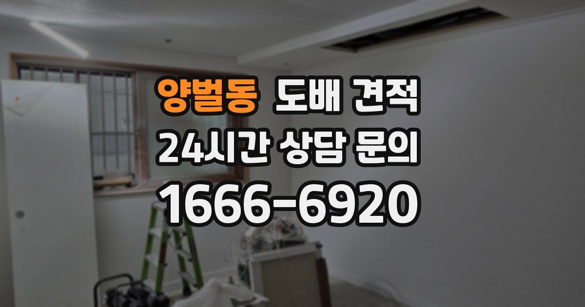 양벌동 도배 견적