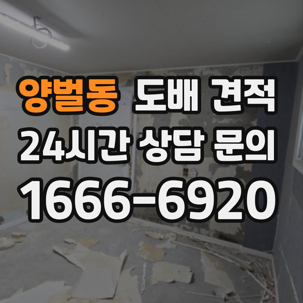양벌동 도배 견적