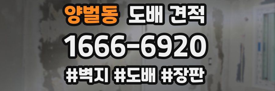 양벌동 도배 견적