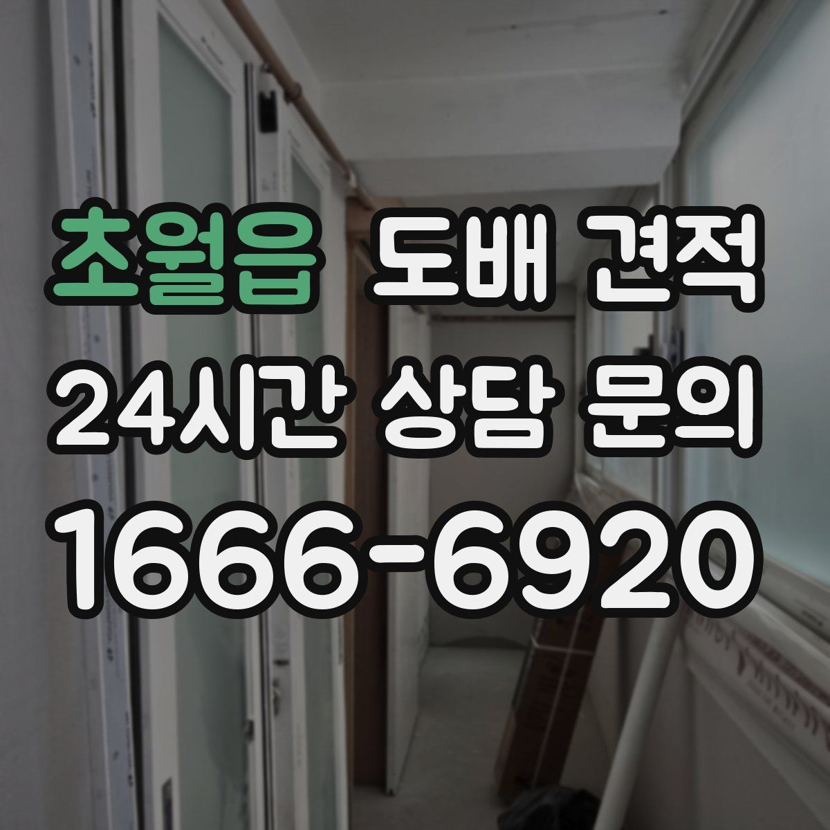 초월읍 도배 견적