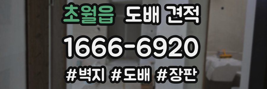 초월읍 도배 견적