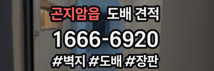 곤지암읍 도배 견적