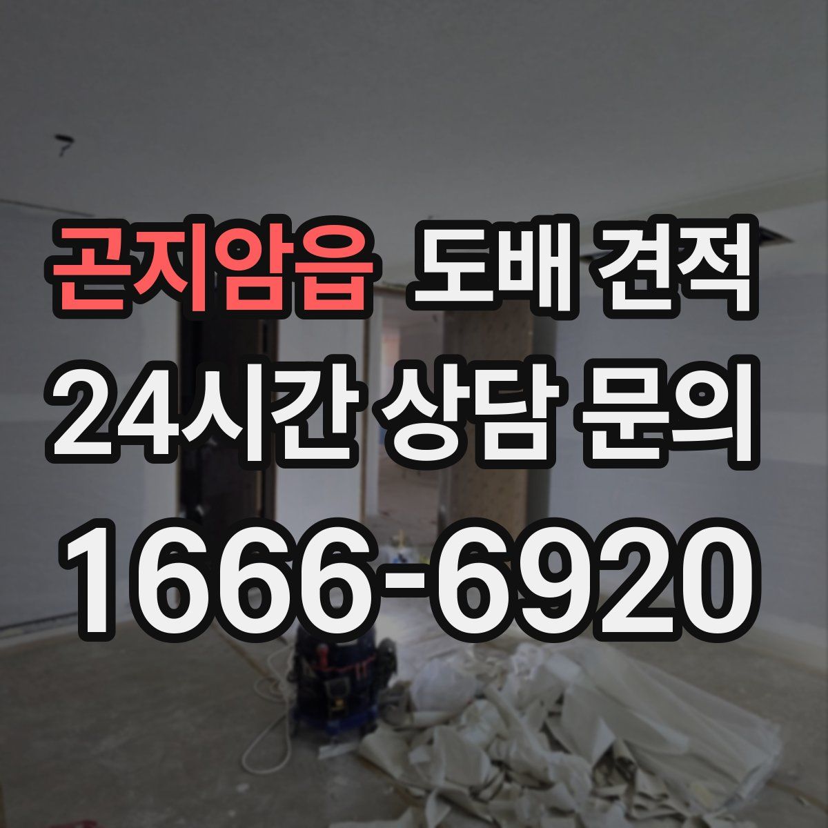 곤지암읍 도배 견적