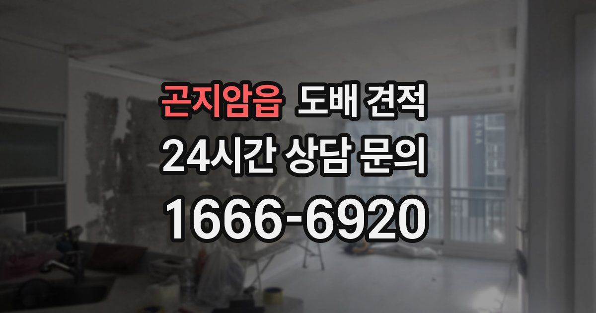 곤지암읍 도배 견적