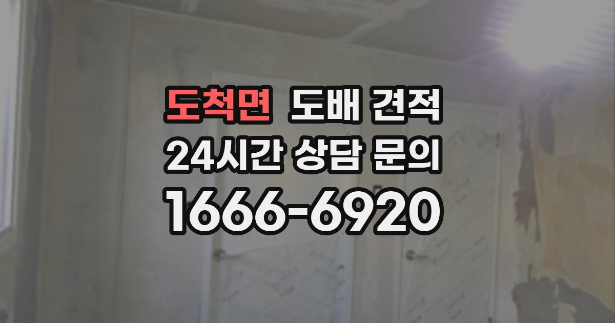 도척면 도배 견적