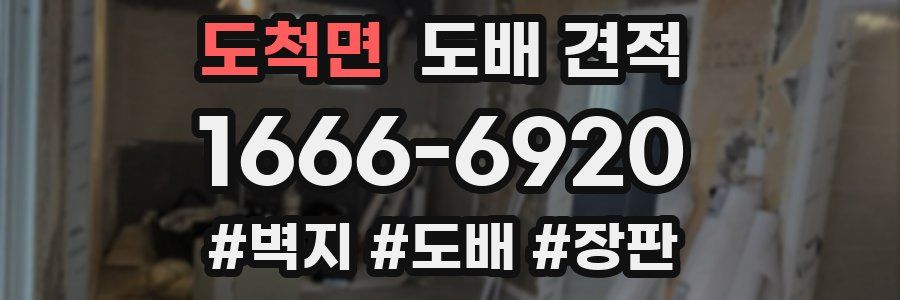 도척면 도배 견적