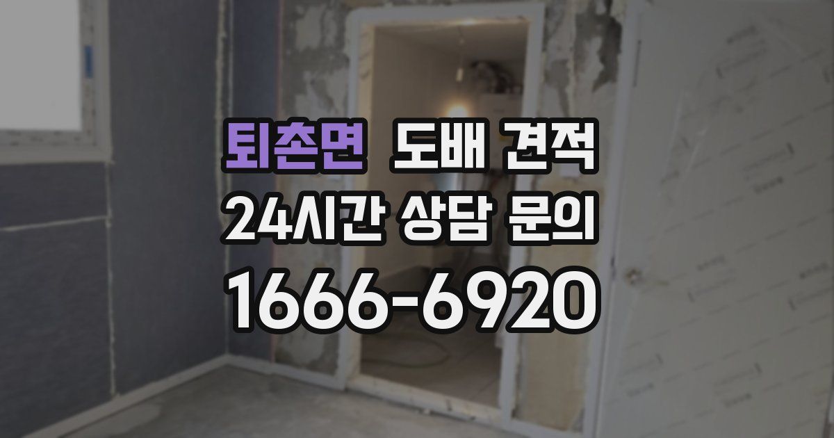 퇴촌면 도배 견적
