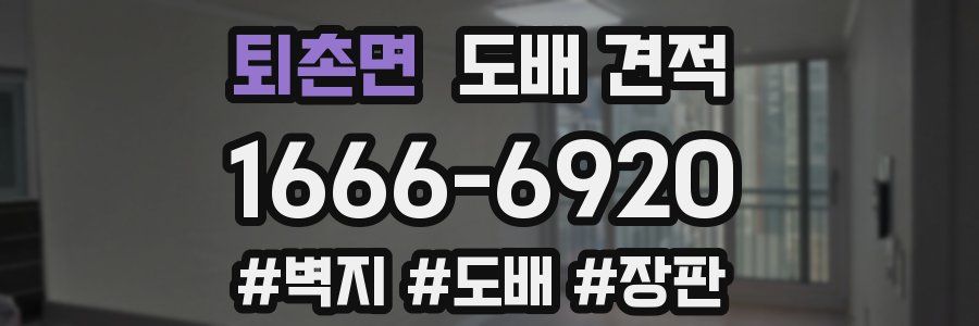 퇴촌면 도배 견적