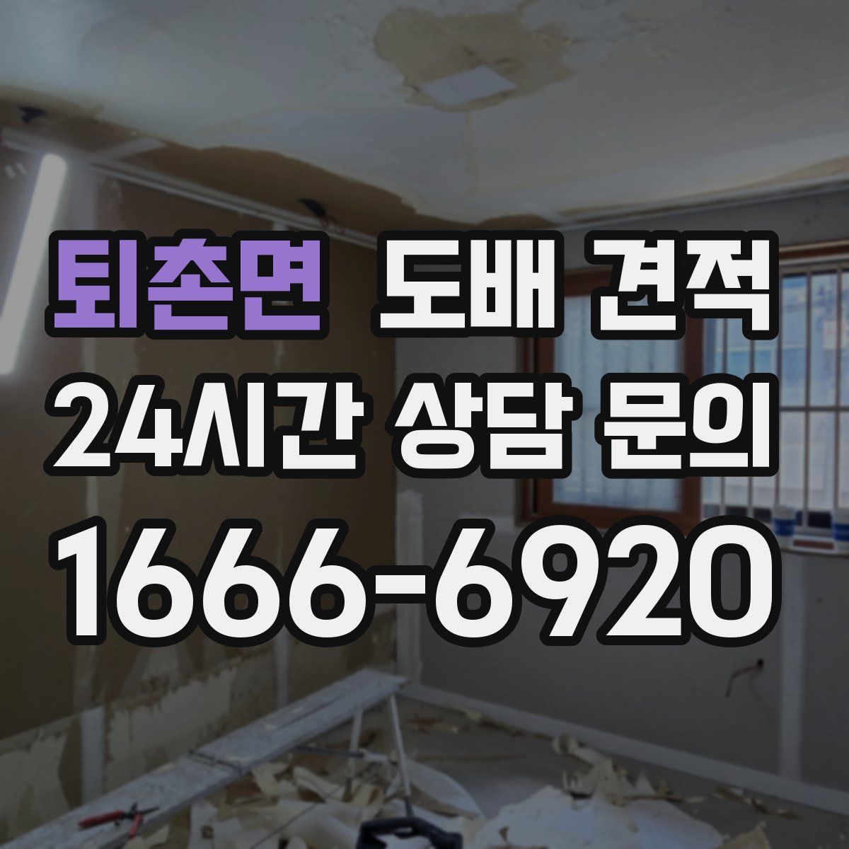 퇴촌면 도배 견적