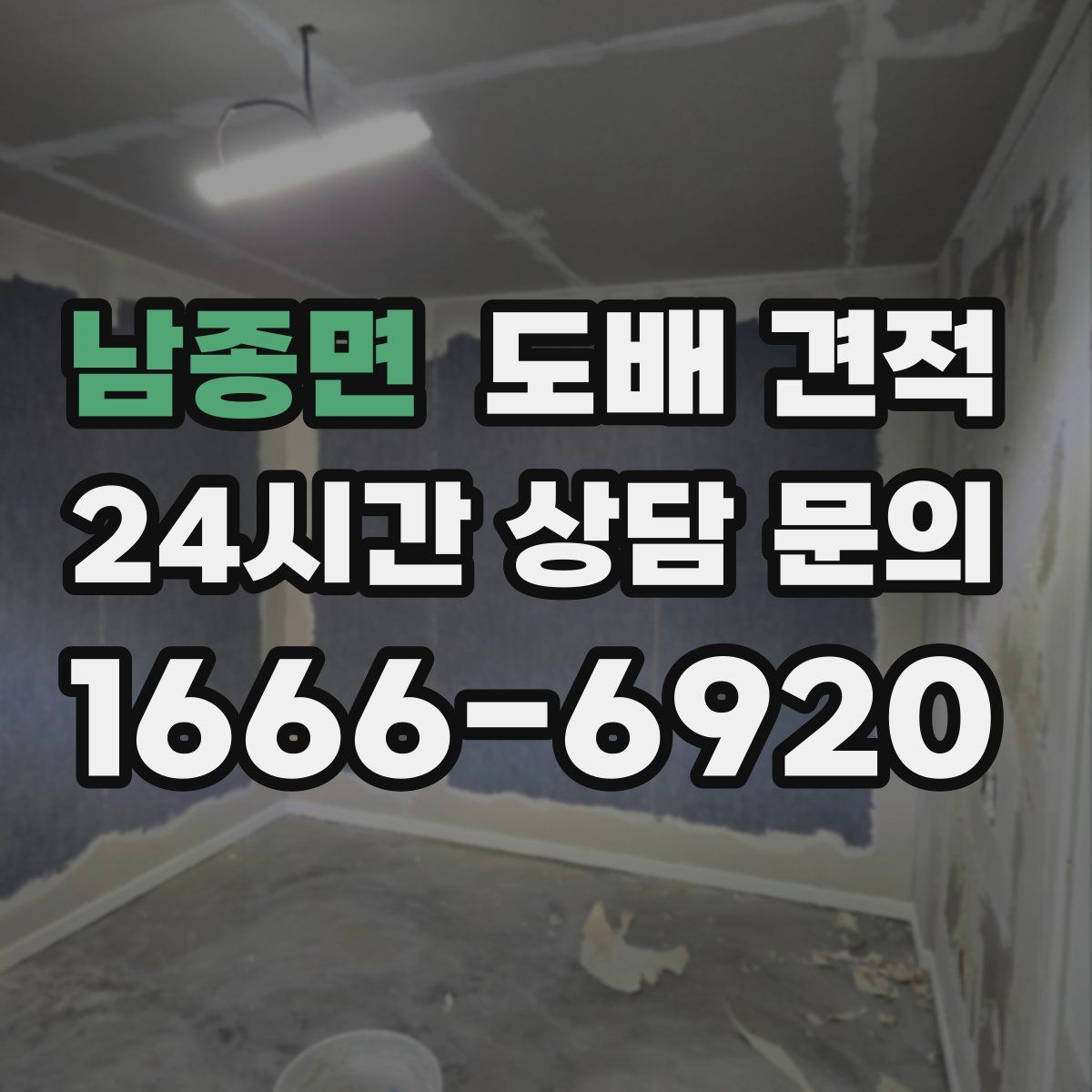 남종면 도배 견적