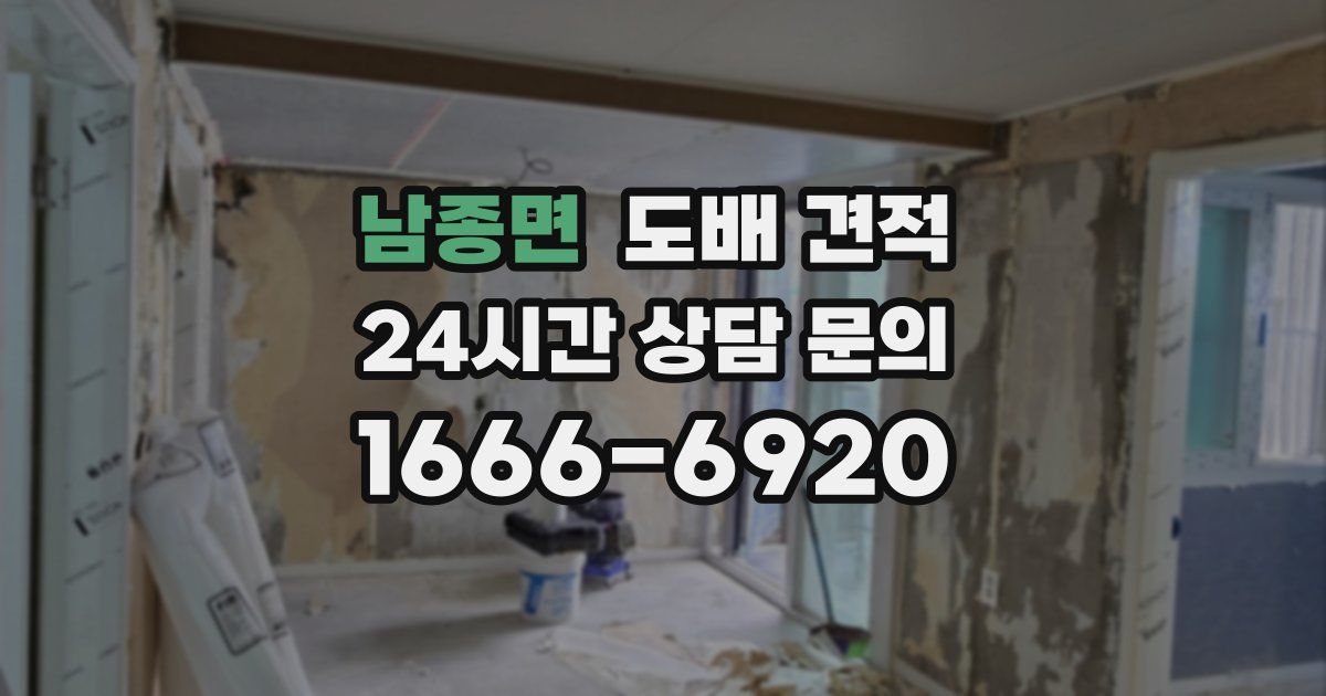 남종면 도배 견적