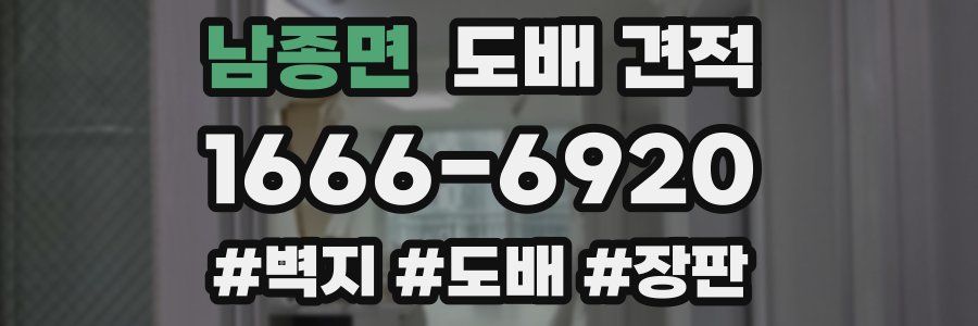 남종면 도배 견적