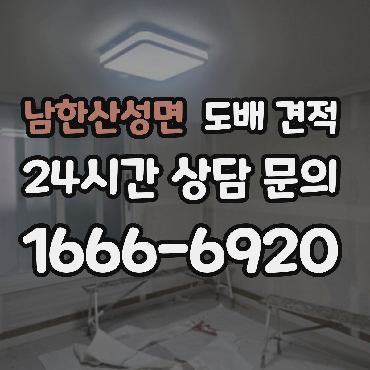 남한산성면 도배 견적