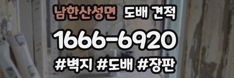 남한산성면 도배 견적