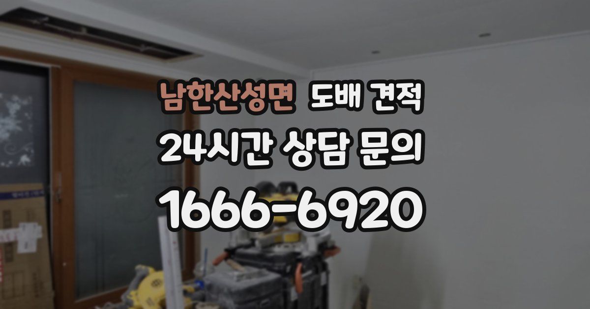 남한산성면 도배 견적