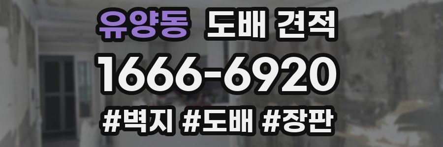 유양동 도배 견적
