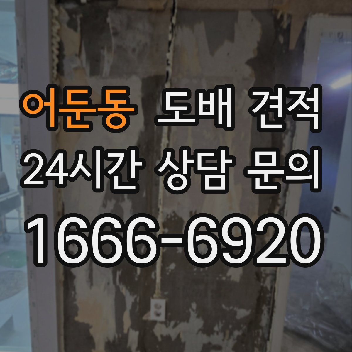 어둔동 도배 견적