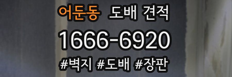 어둔동 도배 견적