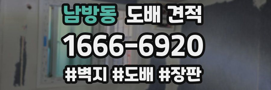 남방동 도배 견적
