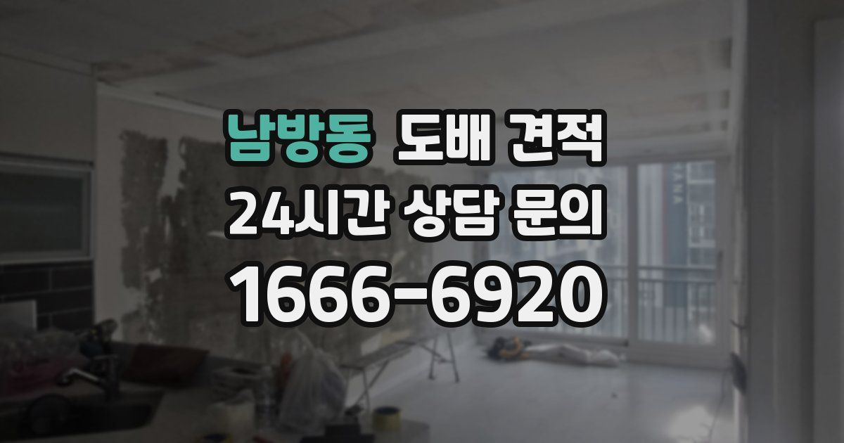 남방동 도배 견적
