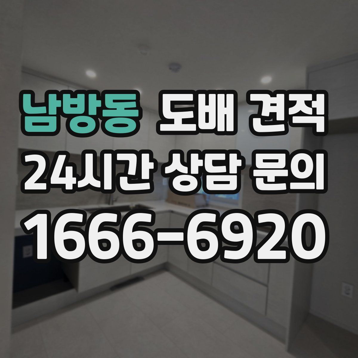 남방동 도배 견적