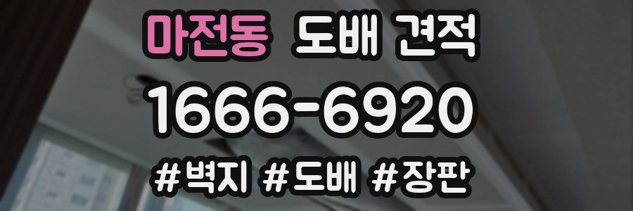 마전동 도배 견적