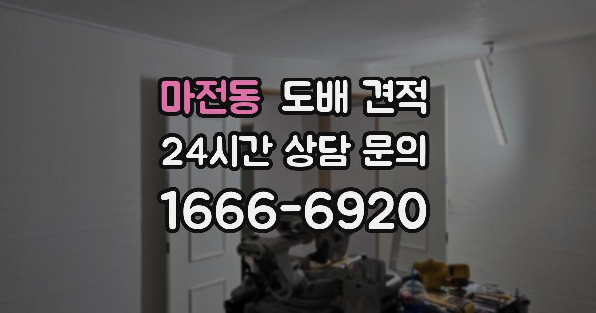 마전동 도배 견적