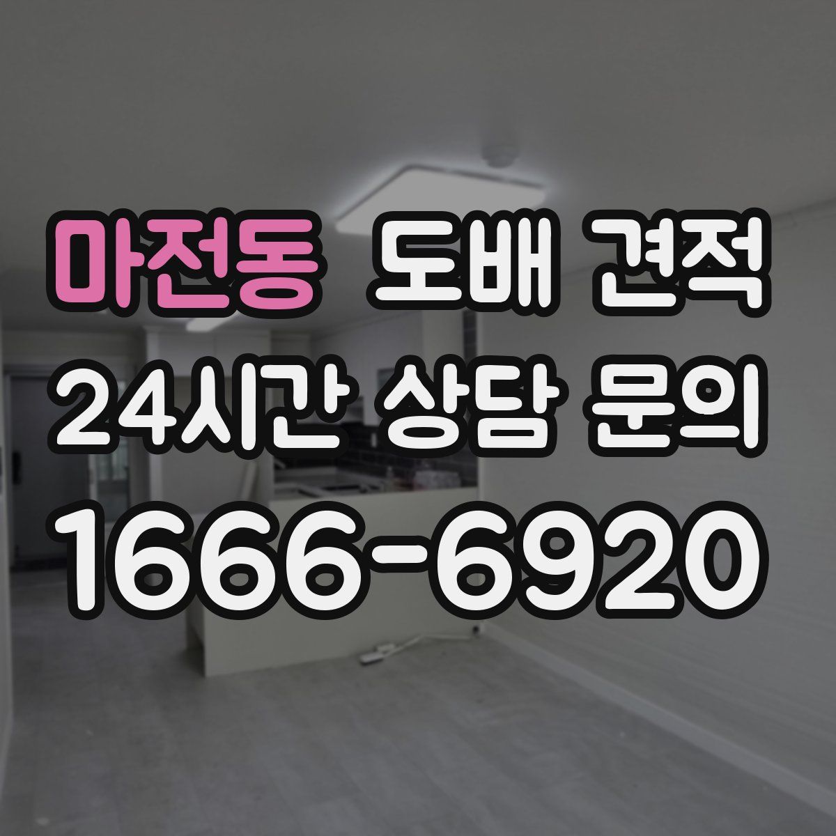 마전동 도배 견적