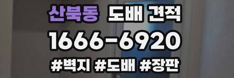 산북동 도배 견적