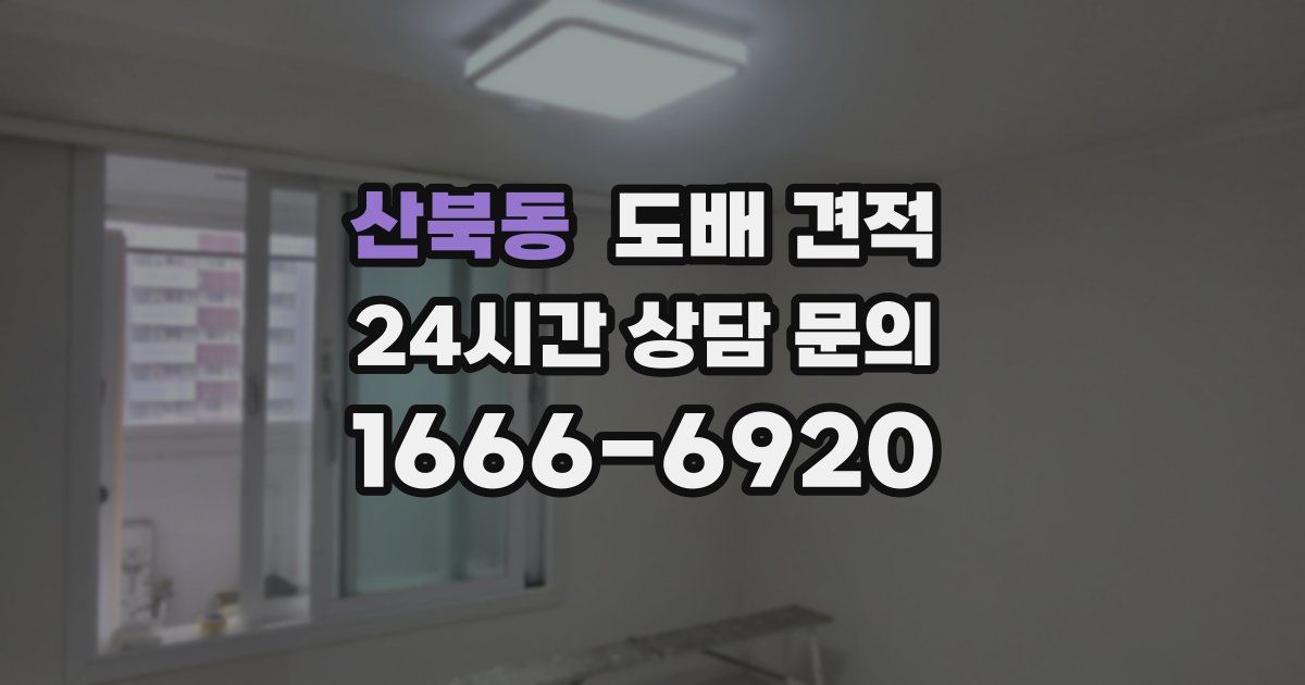 산북동 도배 견적